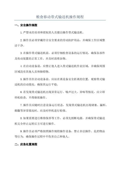 粮食移动带式输送机操作规程