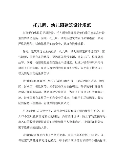 托儿所、幼儿园建筑设计规范