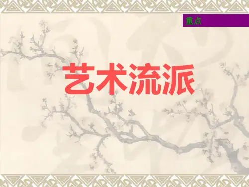 艺术概论之艺术流派