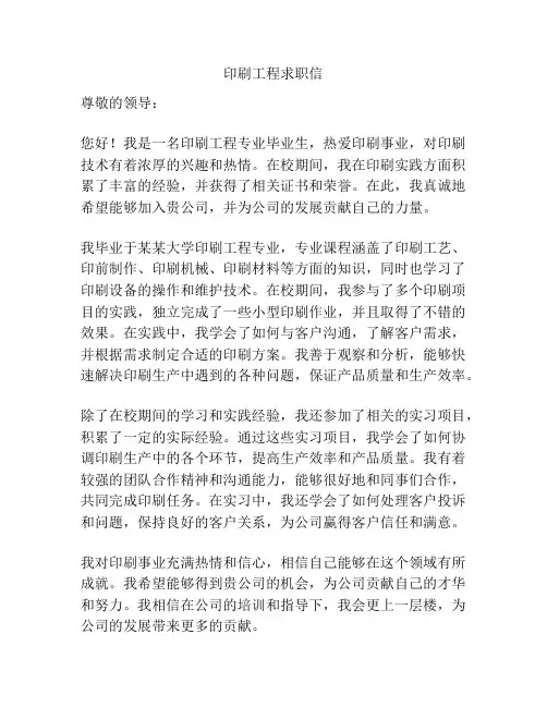 印刷工程求职信