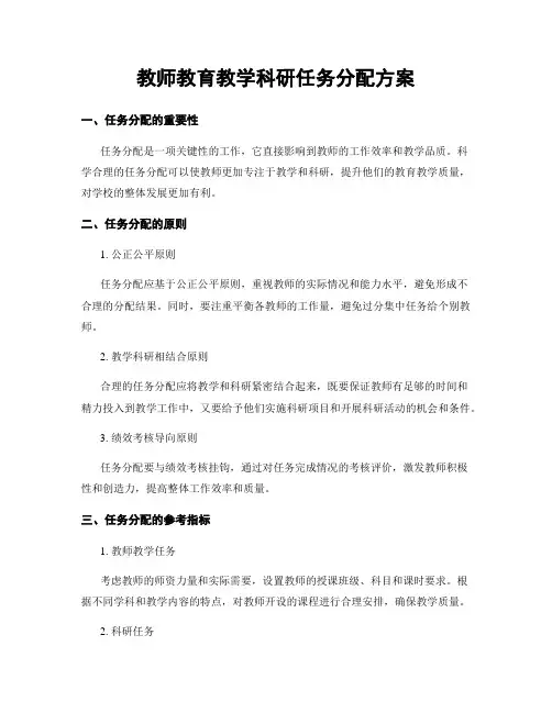 教师教育教学科研任务分配方案