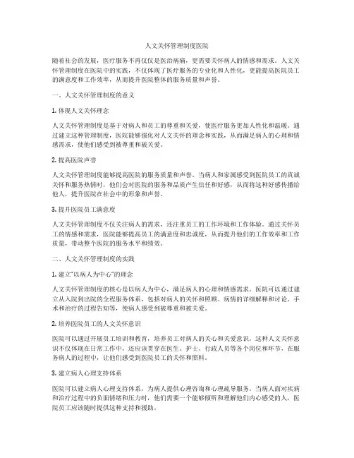 人文关怀管理制度医院