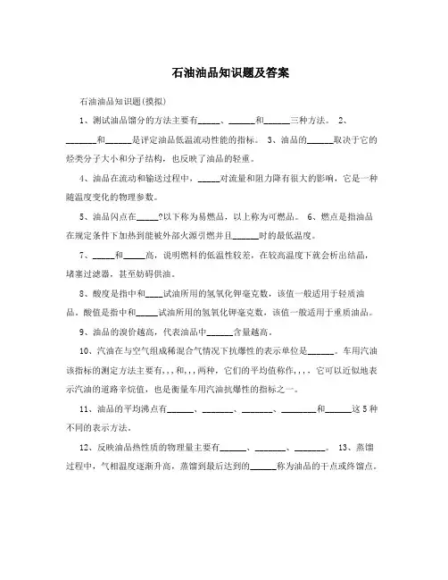 石油油品知识题及答案
