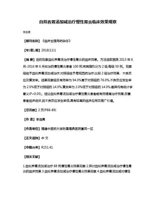 自拟养胃汤加减治疗慢性胃炎临床效果观察