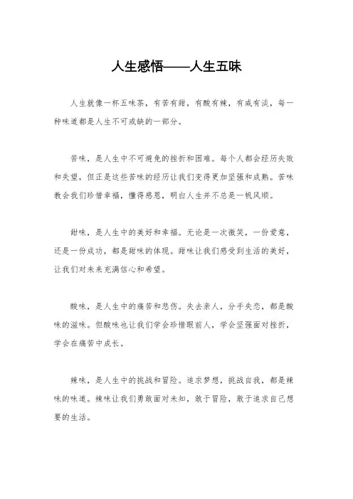 人生感悟——人生五味