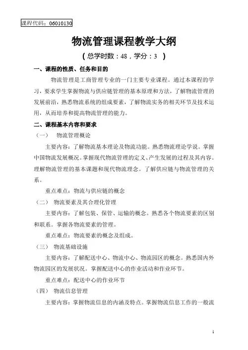 物流管理课程教学大纲.