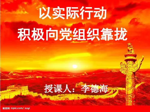 以实际行动积极向党组织靠拢