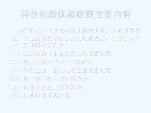 科技创新税收优惠政策[1]