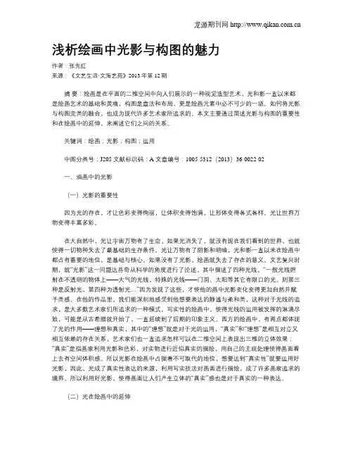 浅析绘画中光影与构图的魅力
