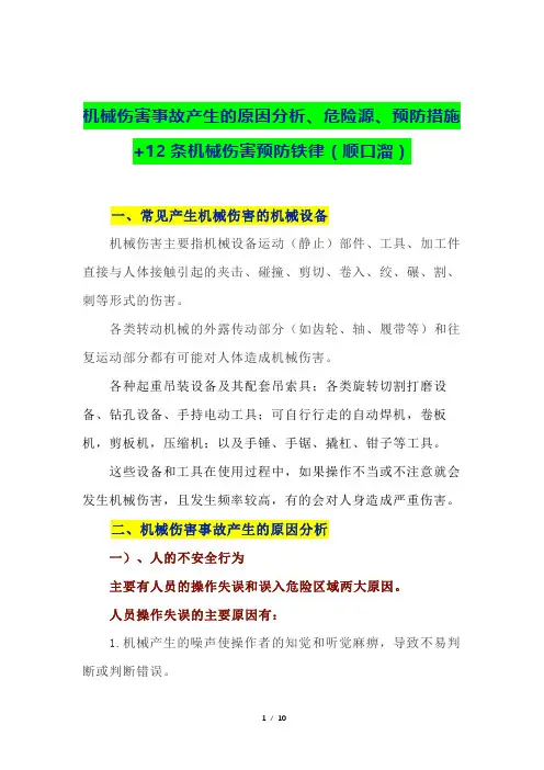 机械伤害事故产生的原因分析、危险源、预防措施+12条机械伤害预防铁律(顺口溜)