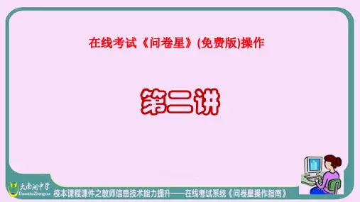 在线考试《问卷星》(免费版)操作经验闲谈_2