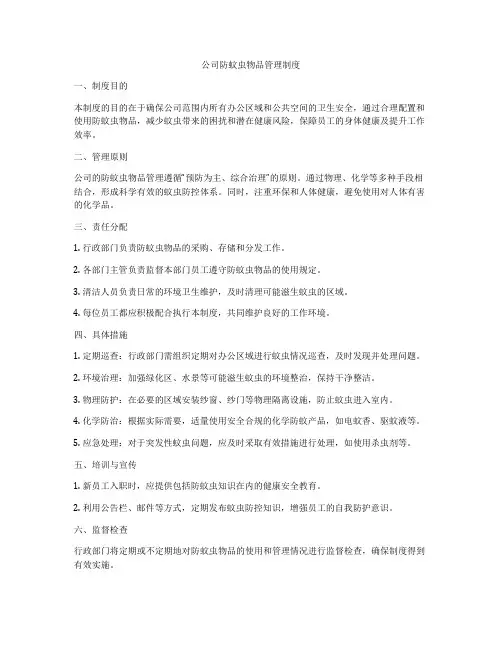 公司防蚊虫物品管理制度