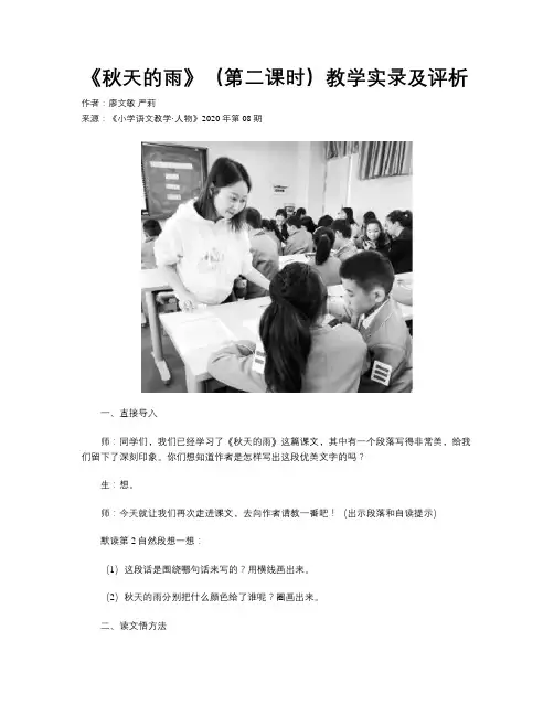 《秋天的雨》（第二课时）教学实录及评析
