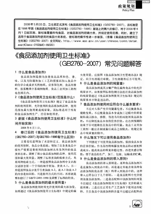 《食品添加剂使用卫生标准》(GB2760-2007)常见问题解答