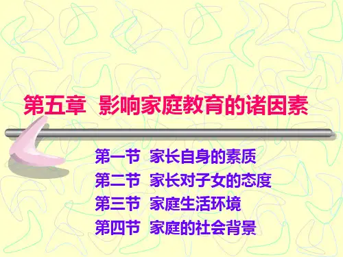 家庭教育学--第五章  影响家庭教育的诸因素