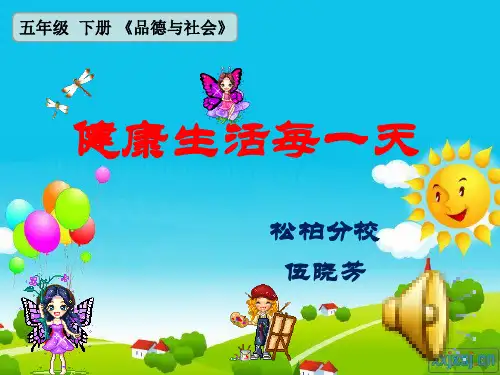 《健康生活每一天》ppt参赛课件