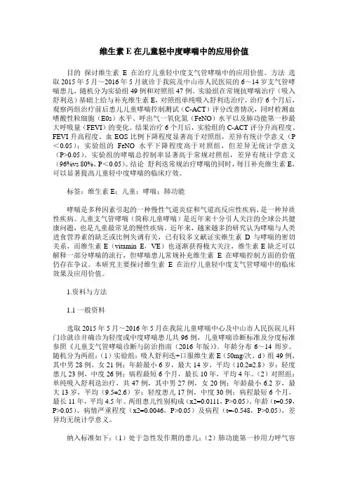 维生素E在儿童轻中度哮喘中的应用价值