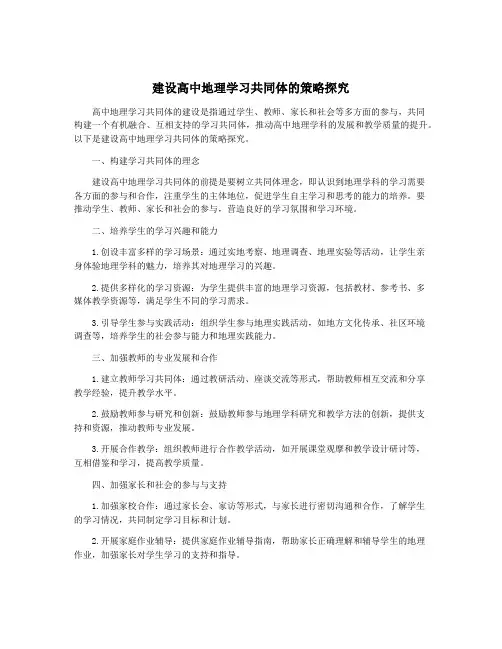 建设高中地理学习共同体的策略探究