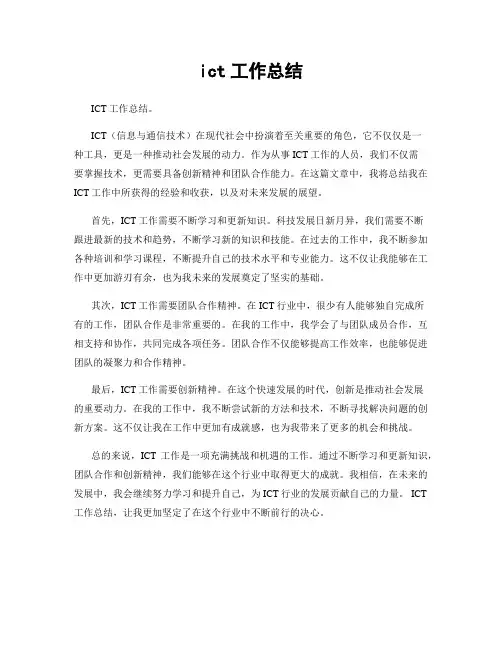 ict工作总结