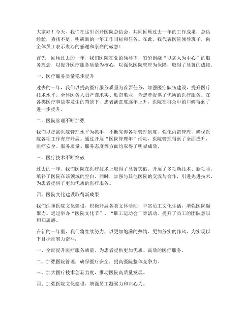 医院_总结会_领导发言稿