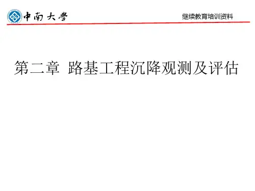 第二章  路基工程沉降观测及评估