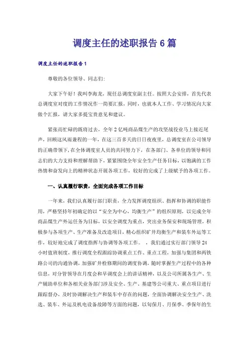调度主任的述职报告6篇