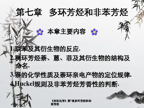 《有机化学》第7章多环芳烃和非苯芳烃