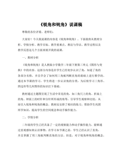 《锐角和钝角》说课稿