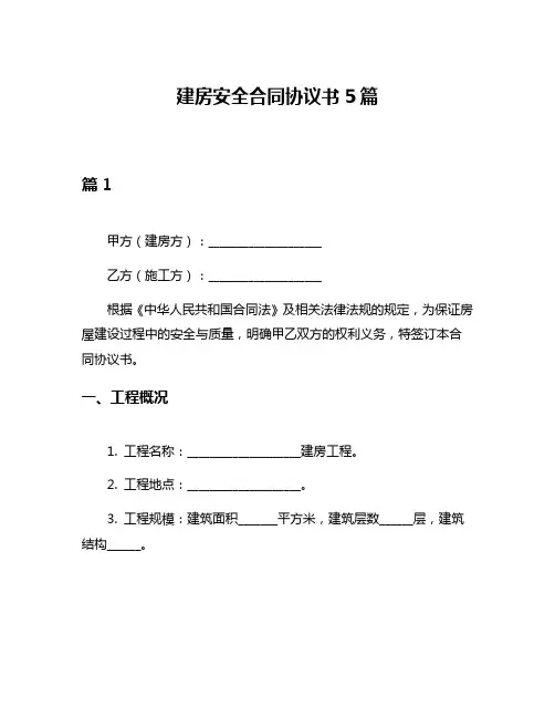 建房安全合同协议书5篇