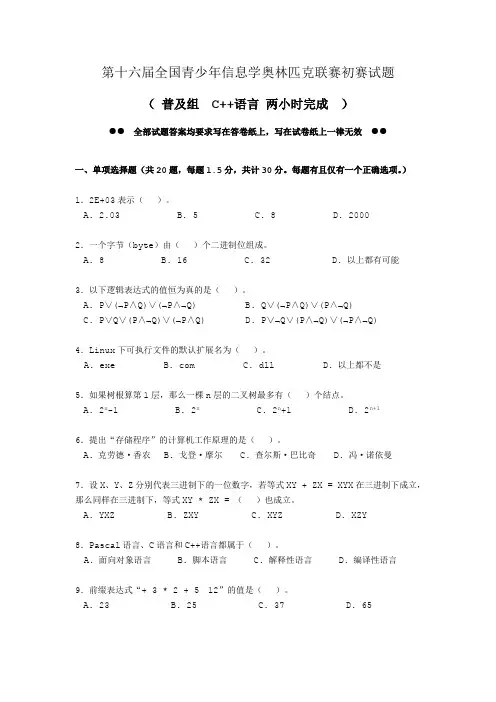 全国青少年信息学奥林匹克联赛初赛试题普及组C++题目及答案 (2)