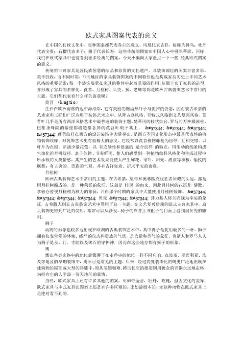 欧式家具图案代表的意义