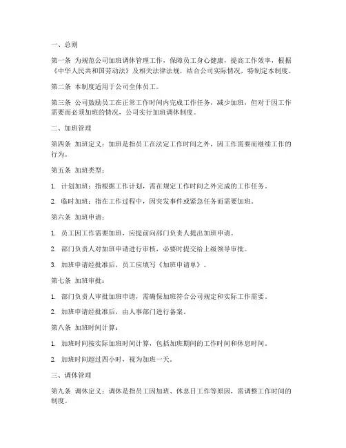 加班调休管理制度模板