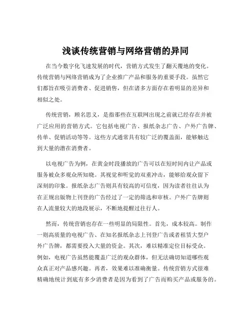 浅谈传统营销与网络营销的异同