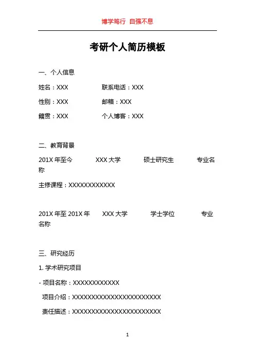 考研个人简历模板