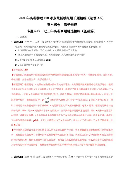 高中物理-专题 近三年高考真题精选精练(基础篇)(解析版)