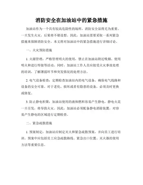 消防安全在加油站中的紧急措施