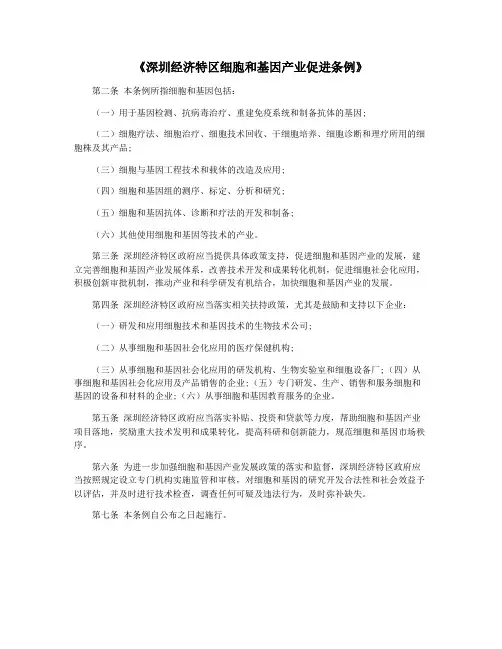 《深圳经济特区细胞和基因产业促进条例》