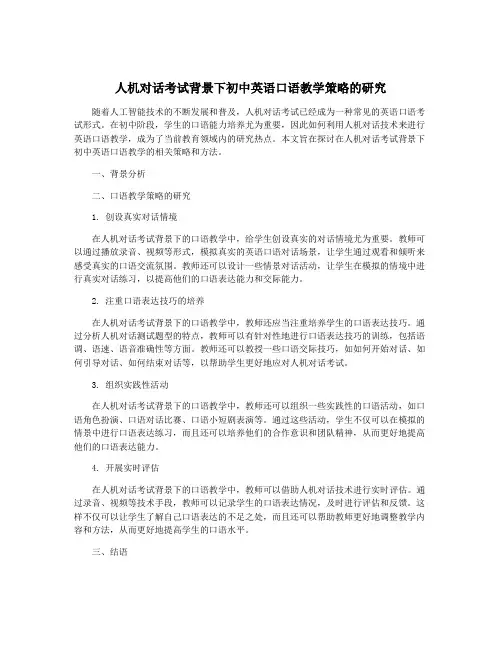 人机对话考试背景下初中英语口语教学策略的研究