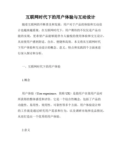 互联网时代下的用户体验与互动设计