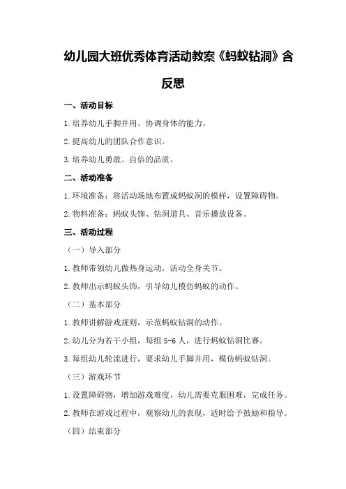 幼儿园大班优秀体育活动教案《蚂蚁钻洞》含反思