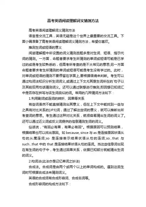 高考英语阅读理解词义猜测方法