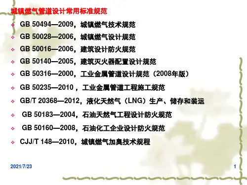 城镇燃气管道专题PPT课件