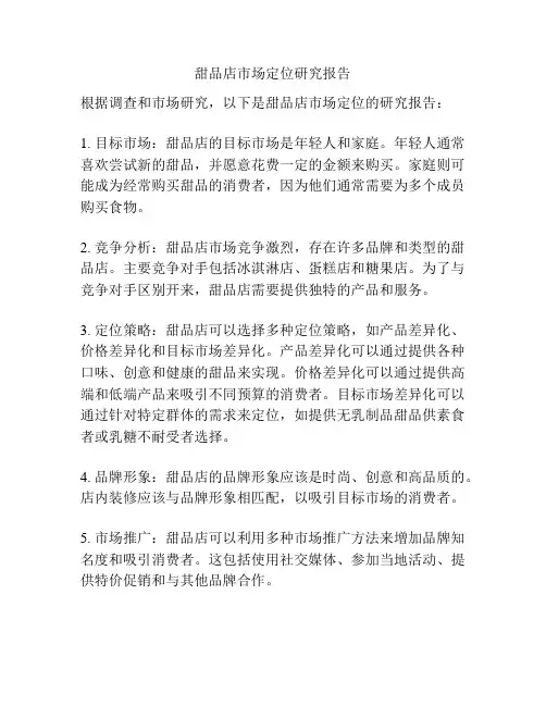 甜品店市场定位研究报告