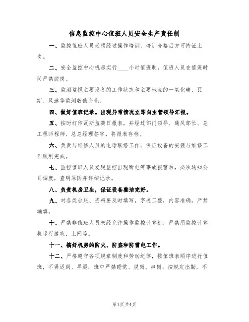 信息监控中心值班人员安全生产责任制(3篇)