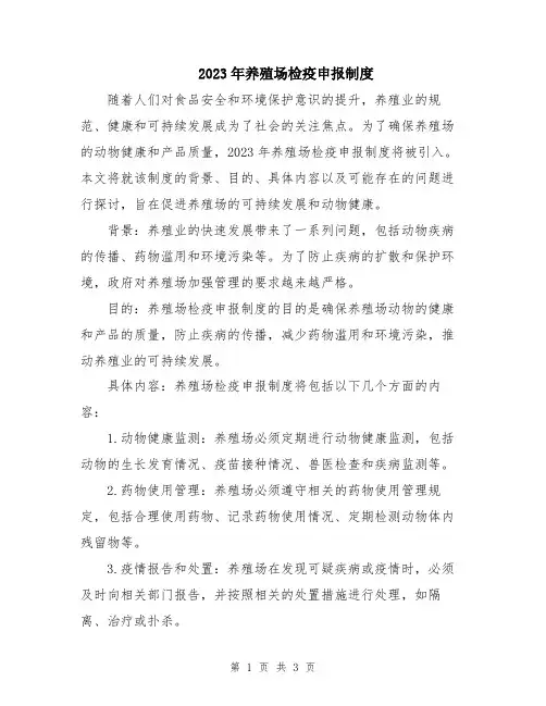 2023年养殖场检疫申报制度