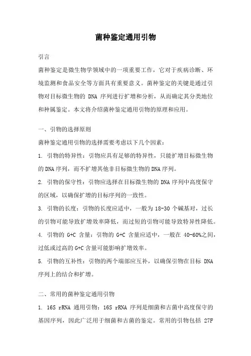 菌种鉴定通用引物