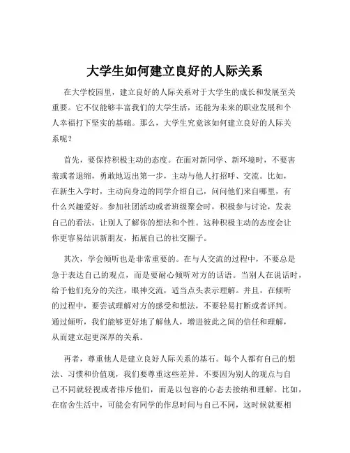 大学生如何建立良好的人际关系