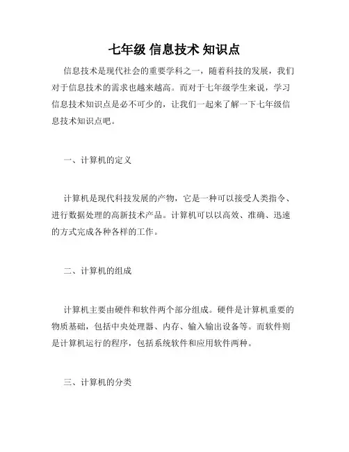 七年级 信息技术 知识点