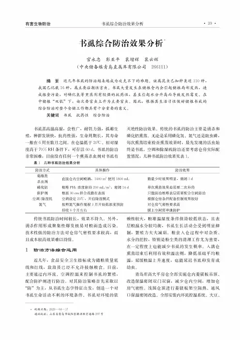 书虱综合防治效果分析