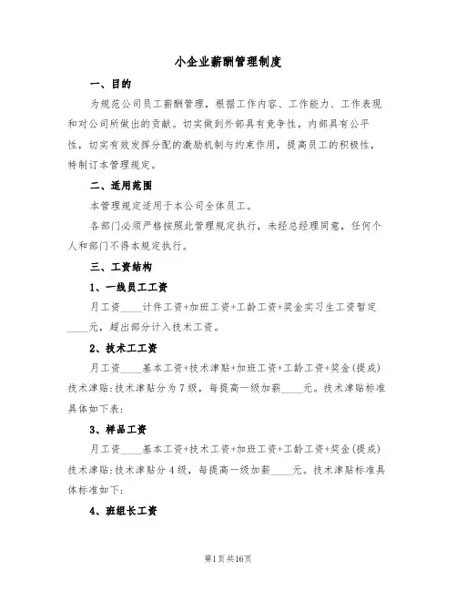 小企业薪酬管理制度(3篇)